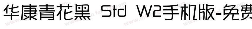 华康青花黑 Std W2手机版字体转换